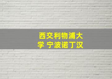 西交利物浦大学 宁波诺丁汉